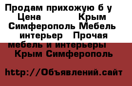 Продам прихожую б/у. › Цена ­ 3 000 - Крым, Симферополь Мебель, интерьер » Прочая мебель и интерьеры   . Крым,Симферополь